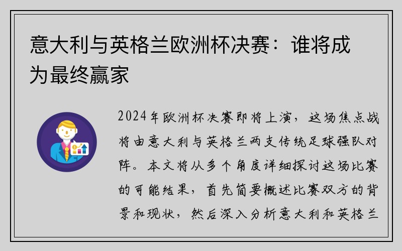 意大利与英格兰欧洲杯决赛：谁将成为最终赢家