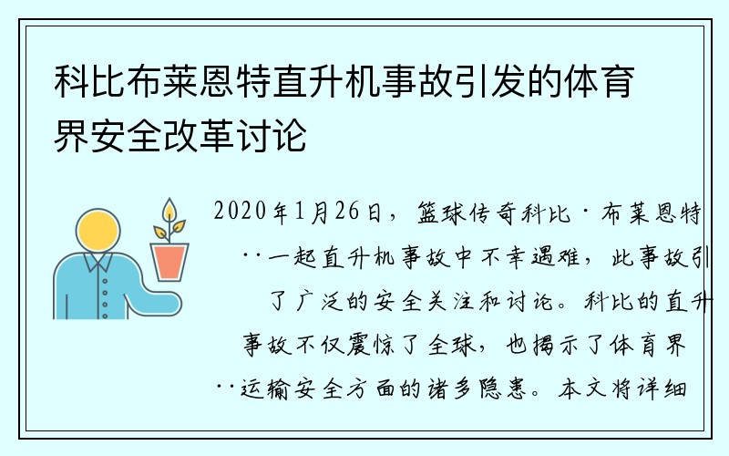 科比布莱恩特直升机事故引发的体育界安全改革讨论