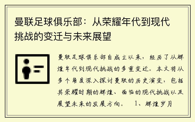 曼联足球俱乐部：从荣耀年代到现代挑战的变迁与未来展望