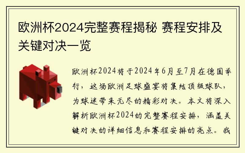 欧洲杯2024完整赛程揭秘 赛程安排及关键对决一览