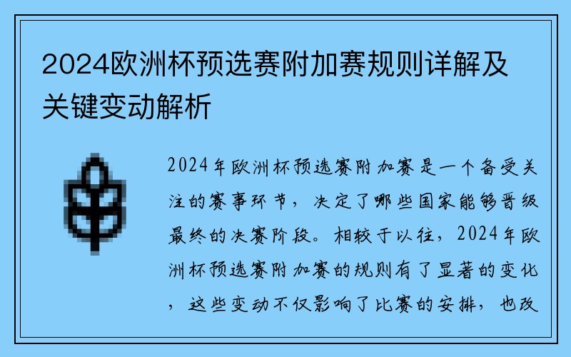 2024欧洲杯预选赛附加赛规则详解及关键变动解析