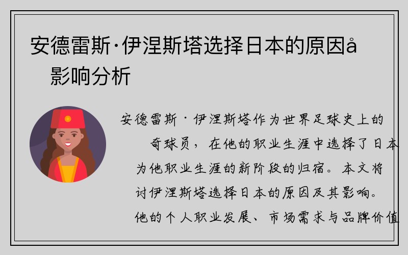 安德雷斯·伊涅斯塔选择日本的原因及影响分析