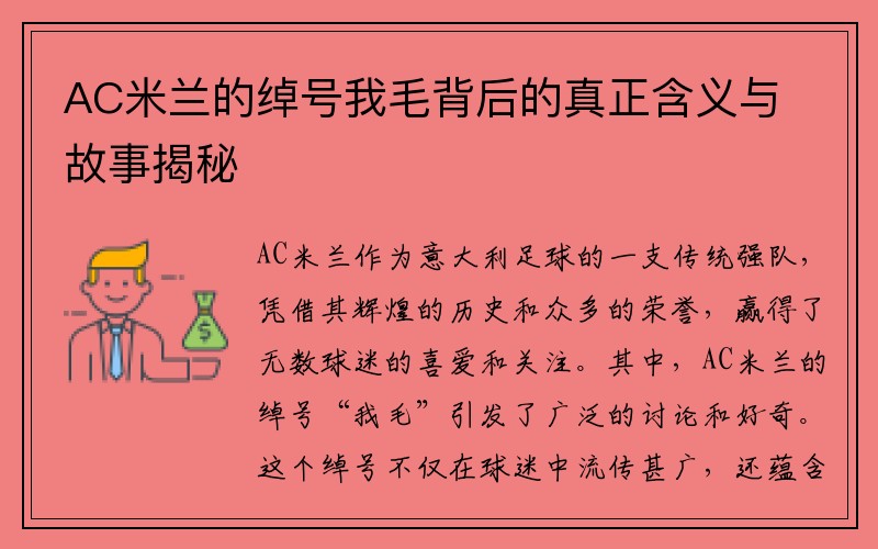 AC米兰的绰号我毛背后的真正含义与故事揭秘