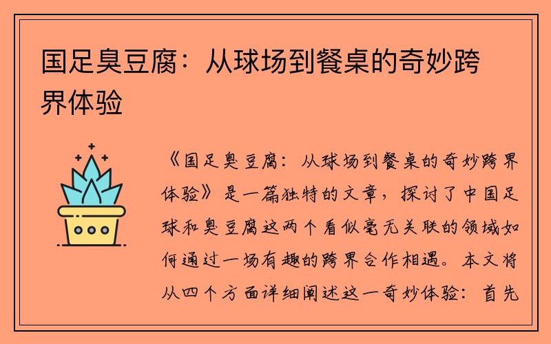 国足臭豆腐：从球场到餐桌的奇妙跨界体验