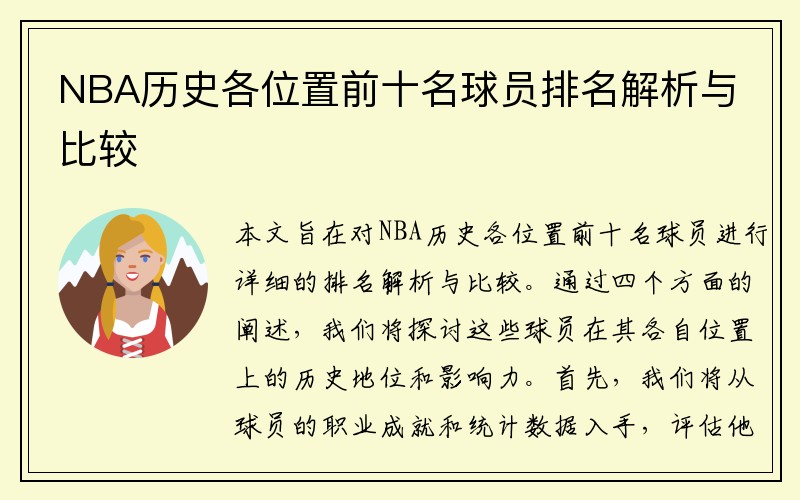 NBA历史各位置前十名球员排名解析与比较