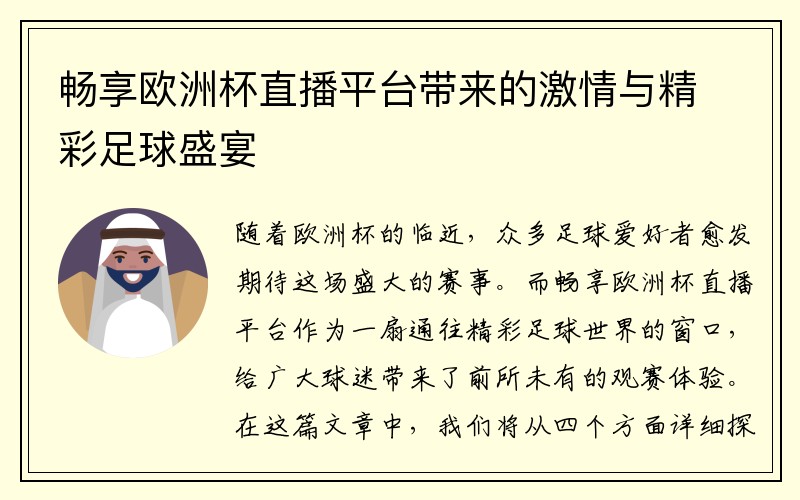 畅享欧洲杯直播平台带来的激情与精彩足球盛宴