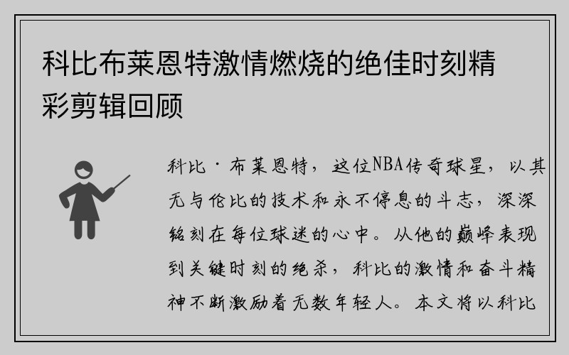 科比布莱恩特激情燃烧的绝佳时刻精彩剪辑回顾