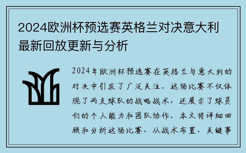 2024欧洲杯预选赛英格兰对决意大利最新回放更新与分析