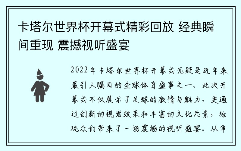 卡塔尔世界杯开幕式精彩回放 经典瞬间重现 震撼视听盛宴