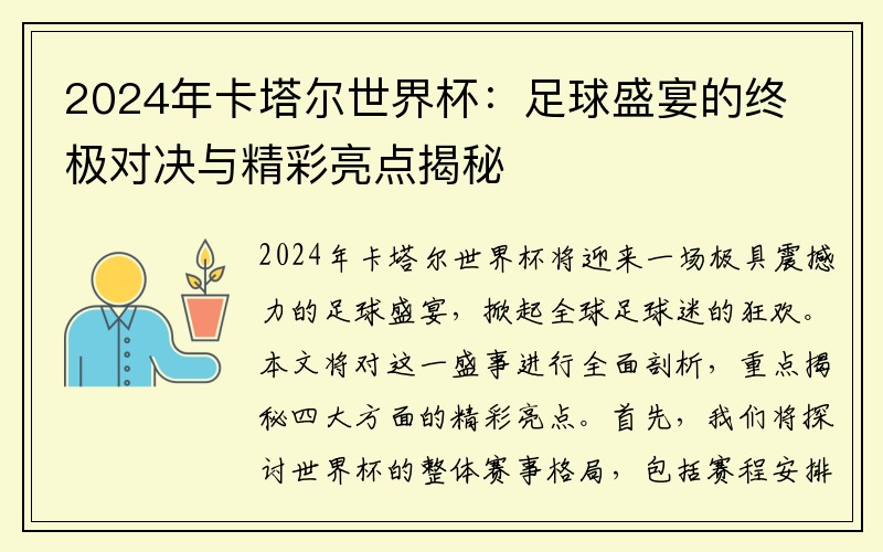 2024年卡塔尔世界杯：足球盛宴的终极对决与精彩亮点揭秘