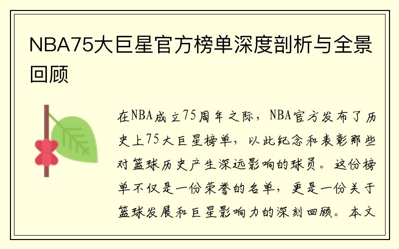 NBA75大巨星官方榜单深度剖析与全景回顾