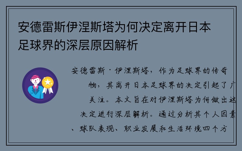 安德雷斯伊涅斯塔为何决定离开日本足球界的深层原因解析