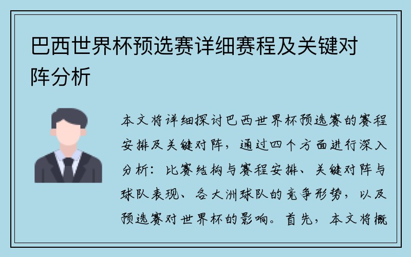 巴西世界杯预选赛详细赛程及关键对阵分析