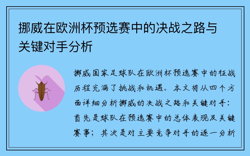 挪威在欧洲杯预选赛中的决战之路与关键对手分析