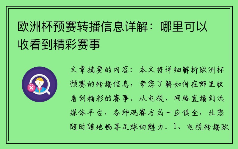 欧洲杯预赛转播信息详解：哪里可以收看到精彩赛事