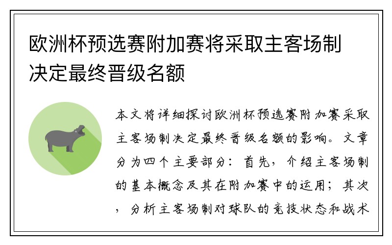 欧洲杯预选赛附加赛将采取主客场制决定最终晋级名额