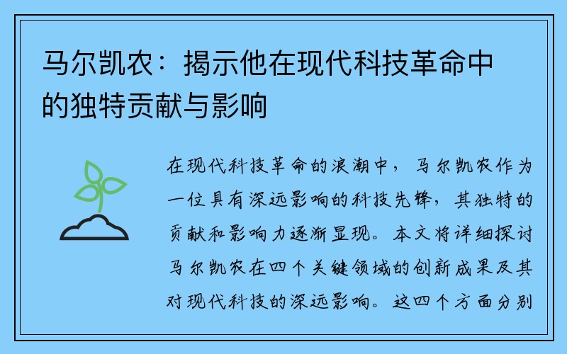 马尔凯农：揭示他在现代科技革命中的独特贡献与影响