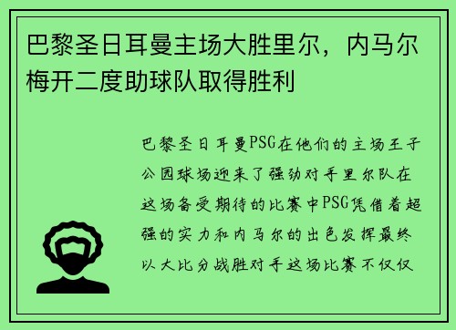 巴黎圣日耳曼主场大胜里尔，内马尔梅开二度助球队取得胜利