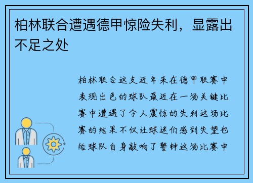 柏林联合遭遇德甲惊险失利，显露出不足之处