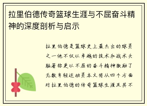 拉里伯德传奇篮球生涯与不屈奋斗精神的深度剖析与启示