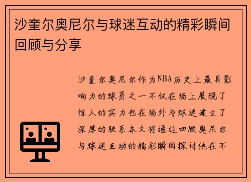 沙奎尔奥尼尔与球迷互动的精彩瞬间回顾与分享