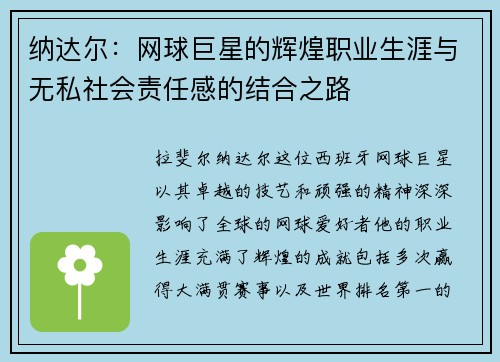 纳达尔：网球巨星的辉煌职业生涯与无私社会责任感的结合之路