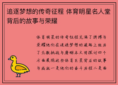 追逐梦想的传奇征程 体育明星名人堂背后的故事与荣耀