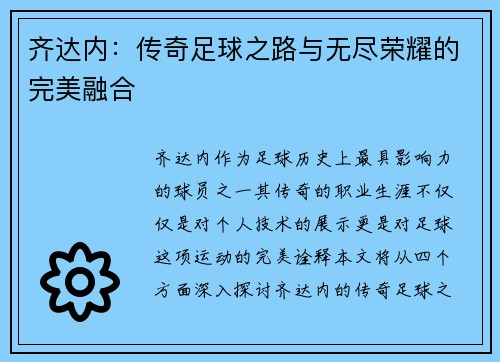 齐达内：传奇足球之路与无尽荣耀的完美融合