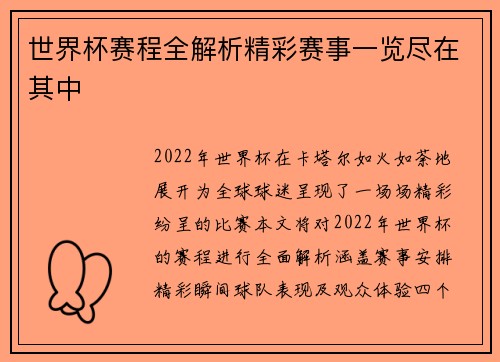 世界杯赛程全解析精彩赛事一览尽在其中