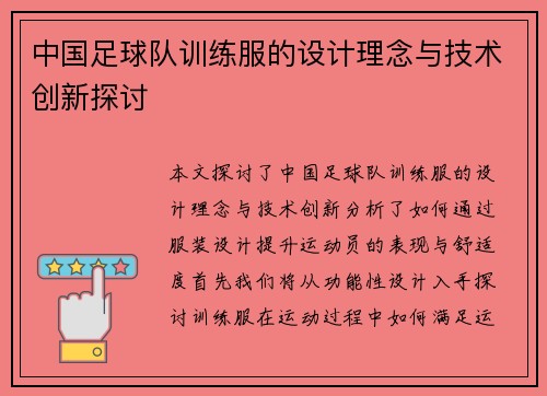 中国足球队训练服的设计理念与技术创新探讨