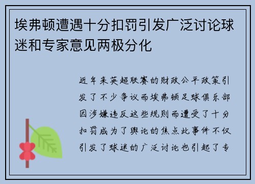 埃弗顿遭遇十分扣罚引发广泛讨论球迷和专家意见两极分化