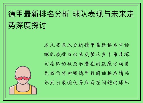 德甲最新排名分析 球队表现与未来走势深度探讨