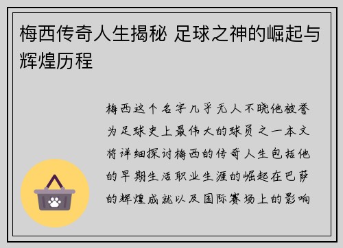 梅西传奇人生揭秘 足球之神的崛起与辉煌历程