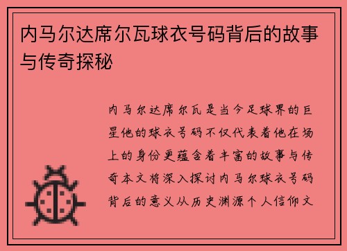 内马尔达席尔瓦球衣号码背后的故事与传奇探秘