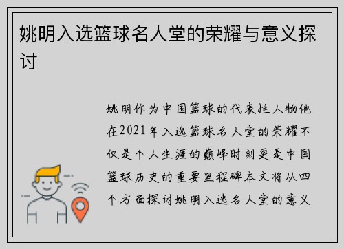 姚明入选篮球名人堂的荣耀与意义探讨