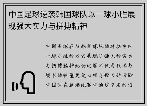 中国足球逆袭韩国球队以一球小胜展现强大实力与拼搏精神