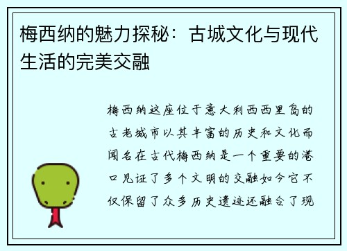 梅西纳的魅力探秘：古城文化与现代生活的完美交融