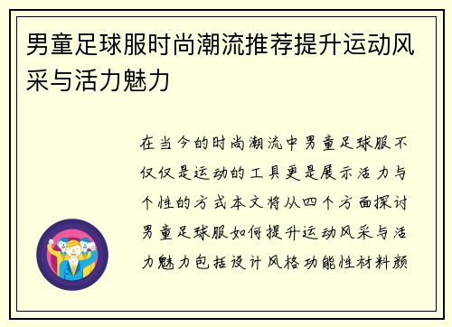 男童足球服时尚潮流推荐提升运动风采与活力魅力