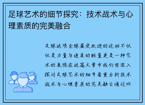 足球艺术的细节探究：技术战术与心理素质的完美融合