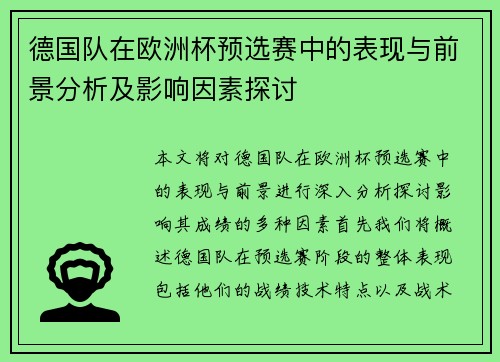 德国队在欧洲杯预选赛中的表现与前景分析及影响因素探讨