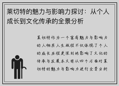 莱切特的魅力与影响力探讨：从个人成长到文化传承的全景分析