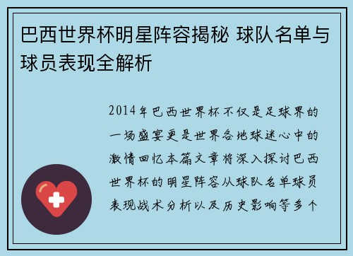 巴西世界杯明星阵容揭秘 球队名单与球员表现全解析