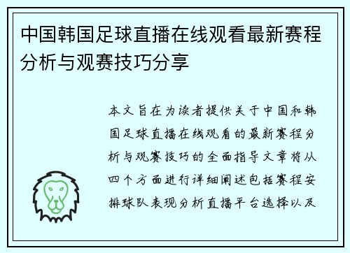 中国韩国足球直播在线观看最新赛程分析与观赛技巧分享