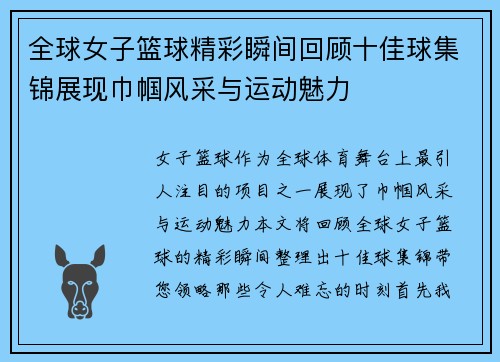 全球女子篮球精彩瞬间回顾十佳球集锦展现巾帼风采与运动魅力