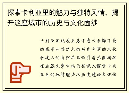 探索卡利亚里的魅力与独特风情，揭开这座城市的历史与文化面纱