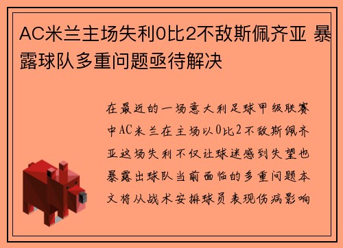 AC米兰主场失利0比2不敌斯佩齐亚 暴露球队多重问题亟待解决