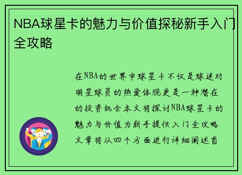 NBA球星卡的魅力与价值探秘新手入门全攻略