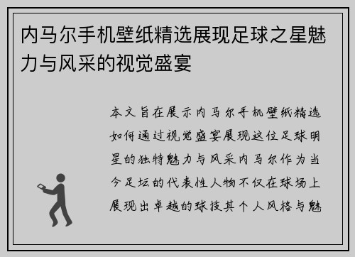 内马尔手机壁纸精选展现足球之星魅力与风采的视觉盛宴