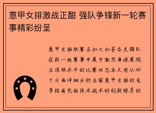 意甲女排激战正酣 强队争锋新一轮赛事精彩纷呈