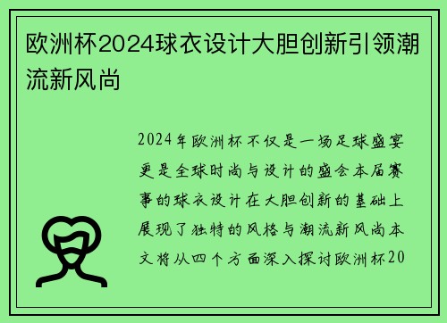 欧洲杯2024球衣设计大胆创新引领潮流新风尚